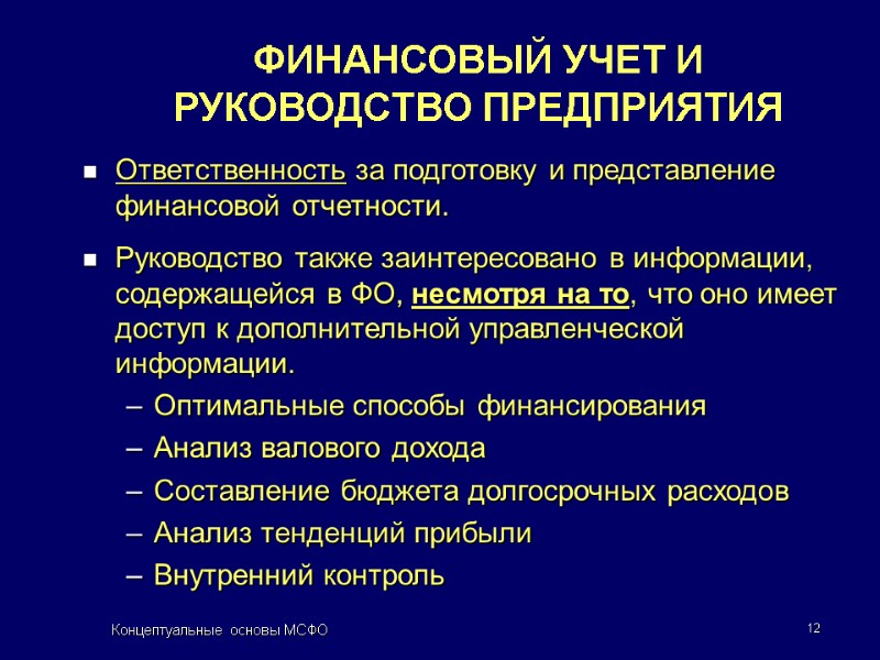 Концептуальные основы МСФО 12 ФИНАНСОВЫЙ УЧЕТ И РУКОВОДСТВО ПРЕДПРИЯТИЯ Ответственность за подготовку и представление